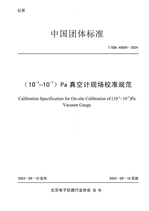 T/BEA 40004-2024 (10-1~10-7)Pa真空计现场校准规范