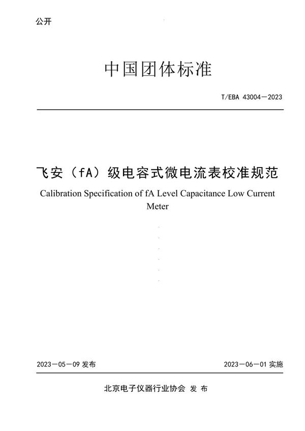 T/BEA 43004-2023 飞安(fA)级电容式微电流表校准规范