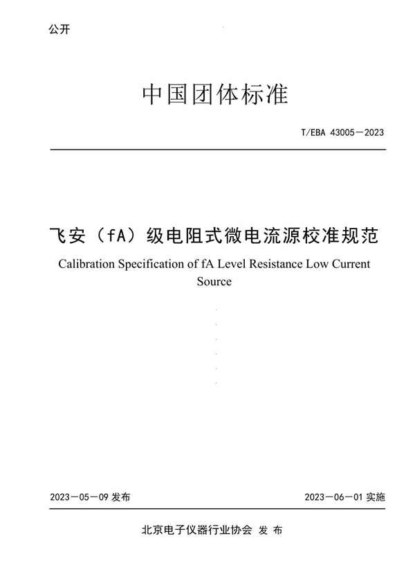 T/BEA 43005-2023 飞安(fA)级电阻式微电流源校准规范