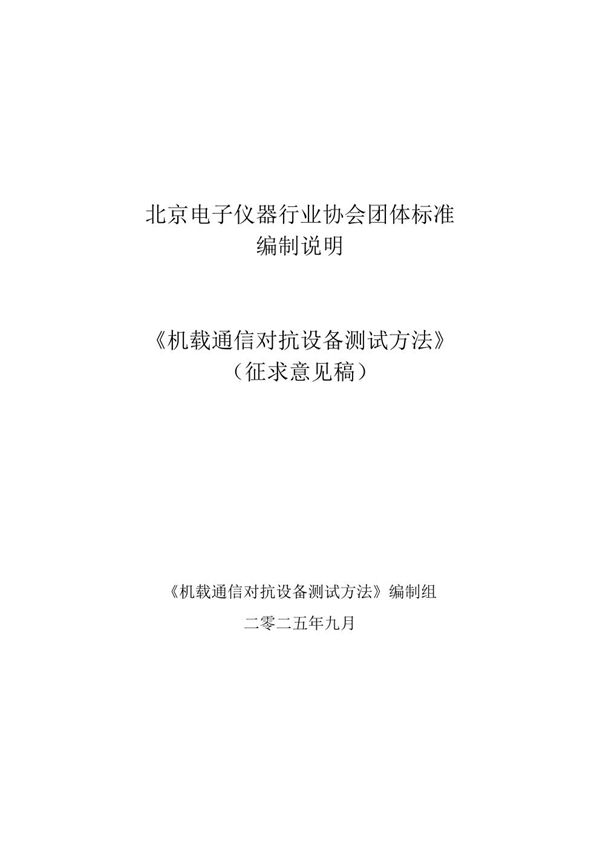 T/BEA 43005-2025 机载通信对抗设备测试方法