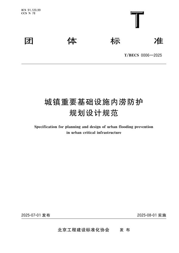 T/BECS 0006-2025 城镇重要基础设施内涝防护规划设计规范