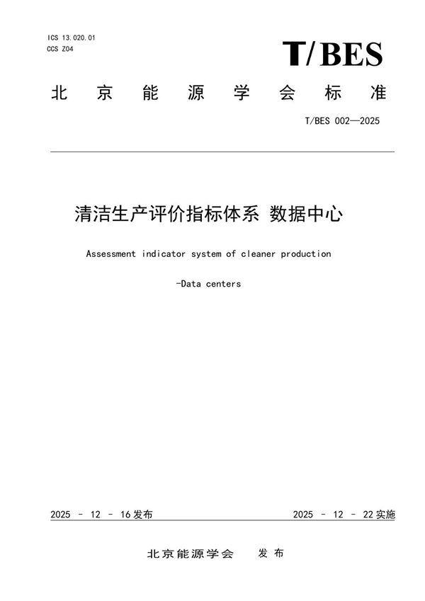 T/BES 002-2025 清洁生产评价指标体系 数据中心
