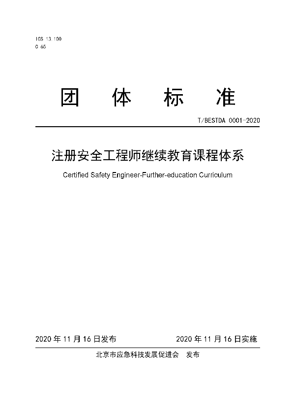 T/BESTDA 0001-2020 注册安全工程师继续教育课程体系团体标准