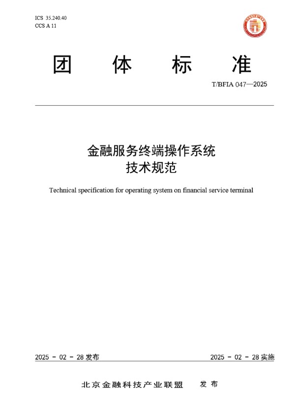 T/BFIA 047-2025 金融服务终端操作系统技术规范