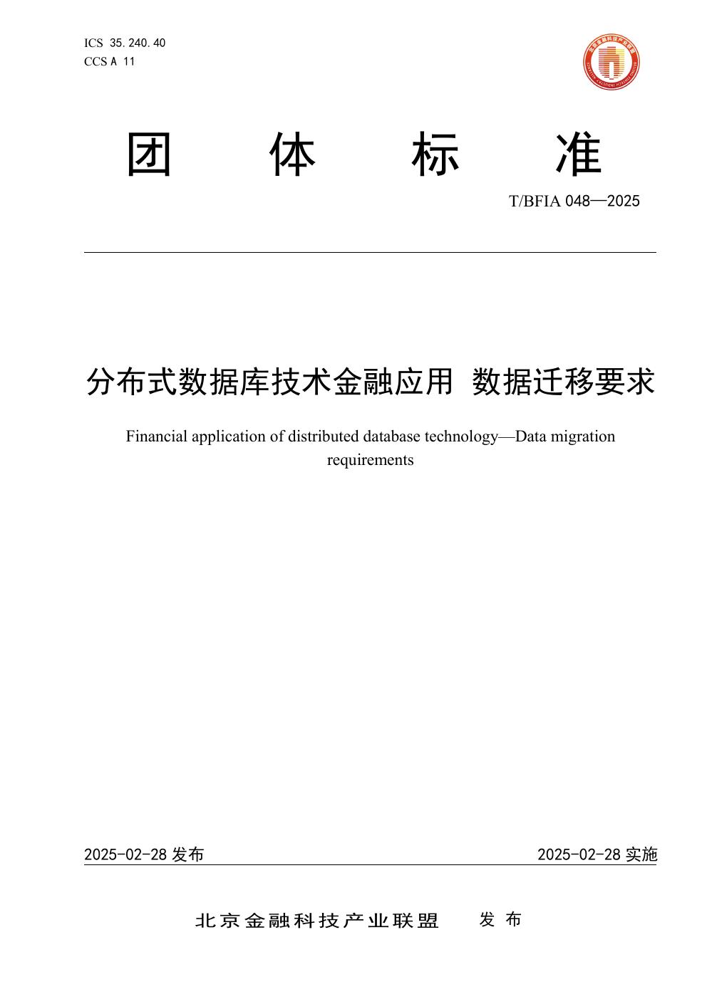 T/BFIA 048-2025 分布式数据库技术金融应用 数据迁移要求