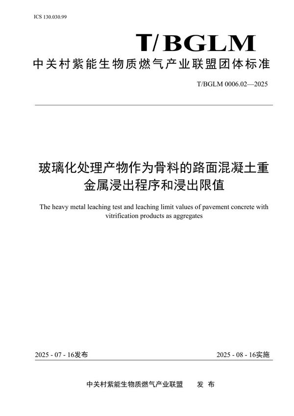 T/BGLM 0006.02-2025 玻璃化处理产物作为骨料的路面混凝土重金属浸出程序和浸出限值