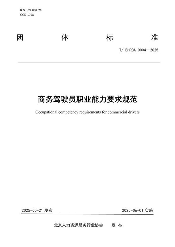 T/BHRCA 0004-2025 商务驾驶员职业能力要求规范