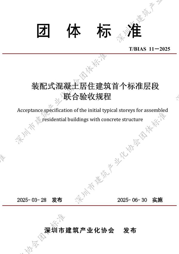 T/BIAS 11-2025 装配式混凝土居住建筑首个标准层段联合验收规程