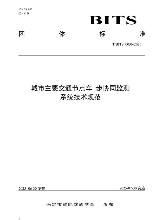 T/BITS 0036-2025 城市主要交通节点车-步协同监测系统技术规范