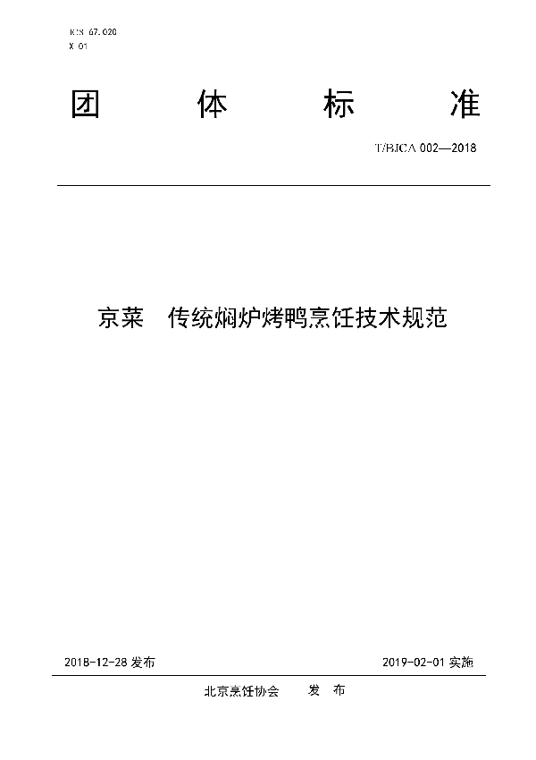 T/BJCA 002-2018 京菜 传统焖炉烤鸭烹饪技术规范