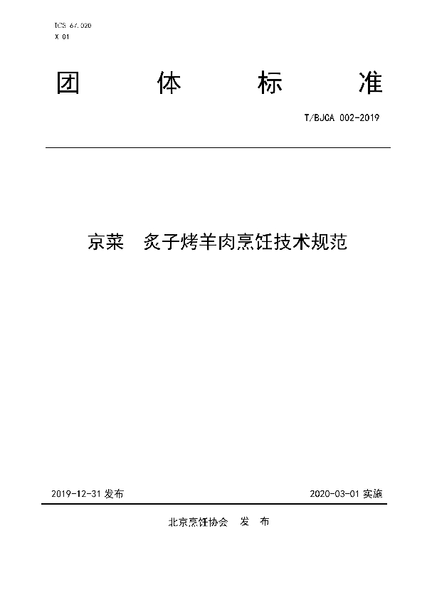 T/BJCA 002-2019 京菜 炙子烤羊肉烹饪技术规范