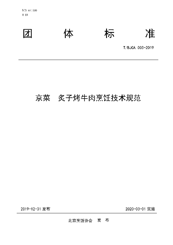 T/BJCA 003-2019 京菜 炙子烤牛肉烹饪技术规范
