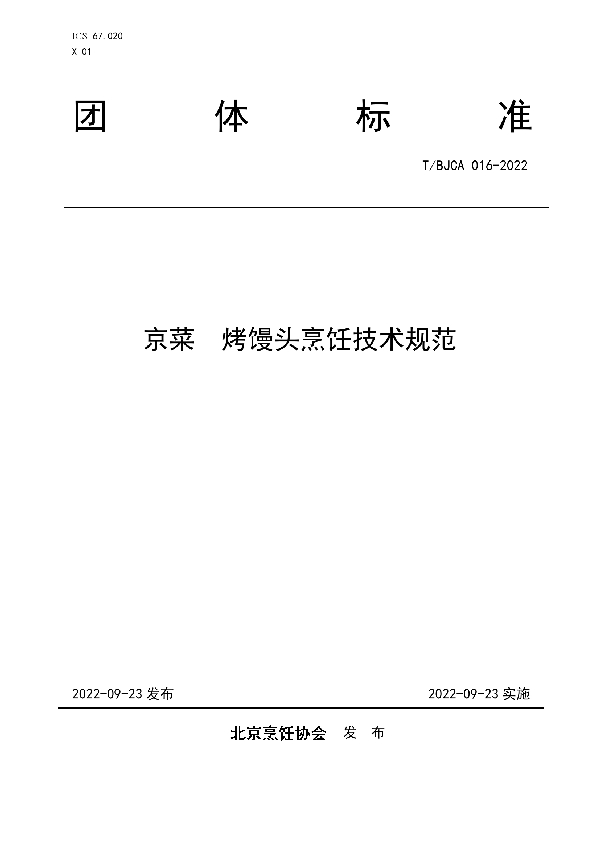 T/BJCA 016-2022 京菜 烤馒头烹饪技术规范