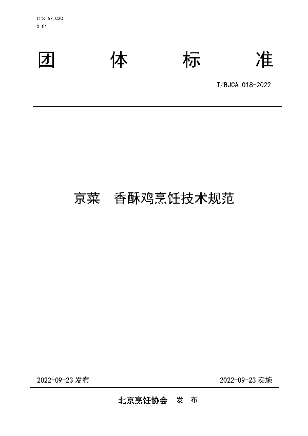 T/BJCA 018-2022 京菜 香酥鸡烹饪技术规范