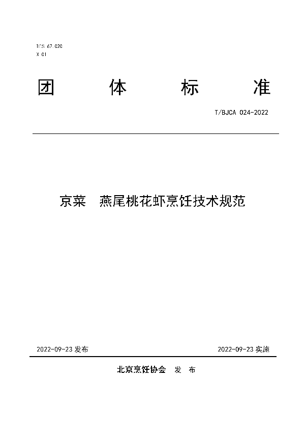 T/BJCA 024-2022 京菜 燕尾桃花虾烹饪技术规范