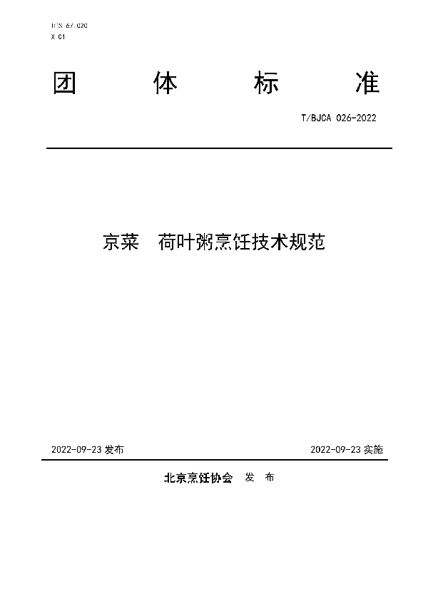 T/BJCA 026-2022 京菜  荷叶粥烹饪技术规范