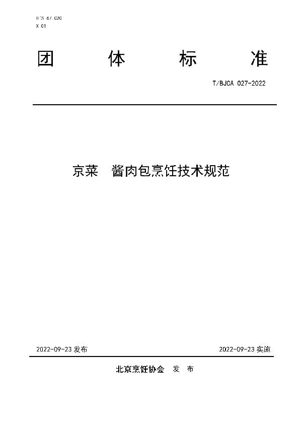 T/BJCA 027-2022 京菜 酱肉包烹饪技术规范