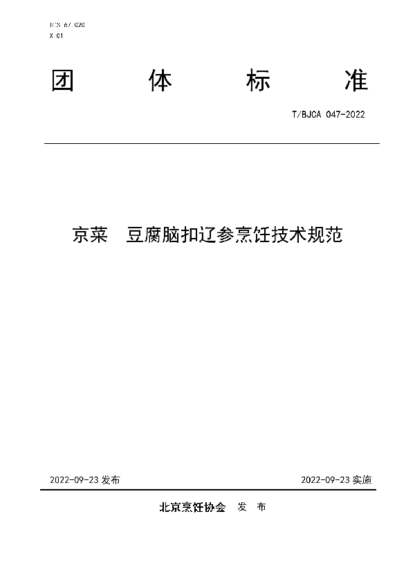 T/BJCA 047-2022 京菜 豆腐脑扣辽参烹饪技术规范