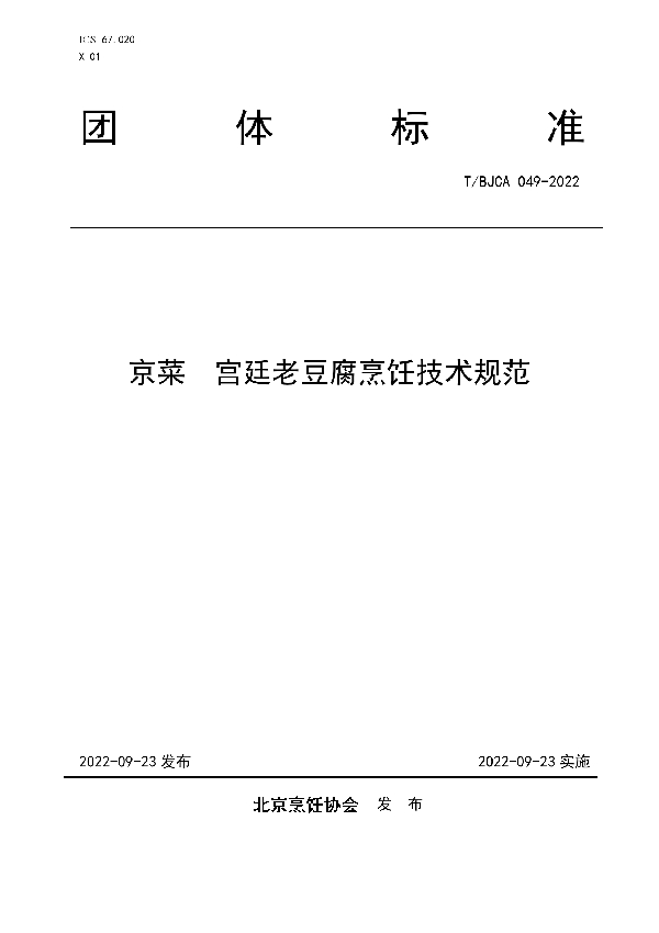 T/BJCA 049-2022 京菜 宫廷老豆腐烹饪技术规范