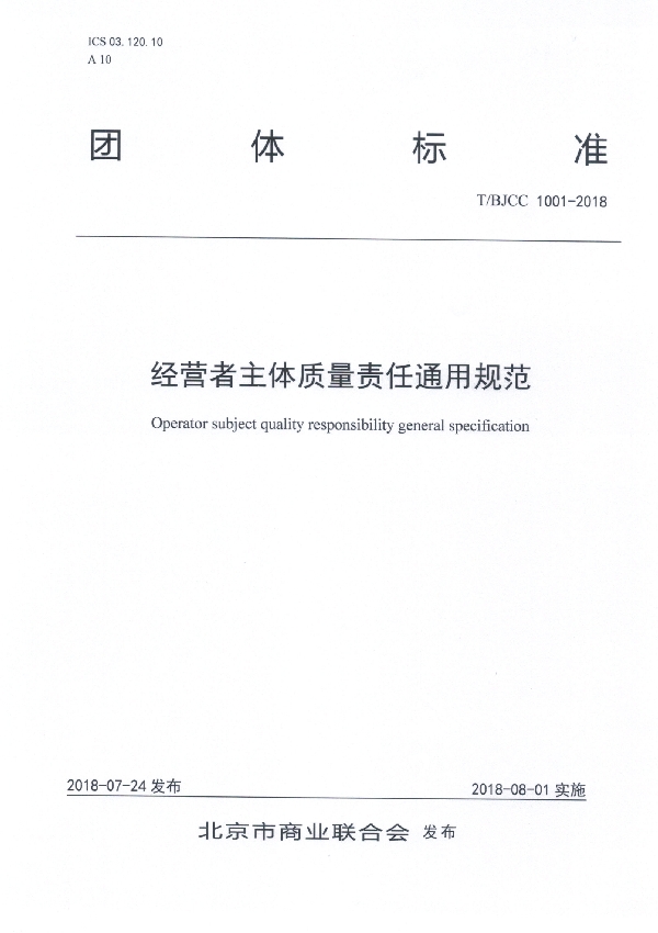 T/BJCC 1001-2018 经营者主体质量责任通用规范