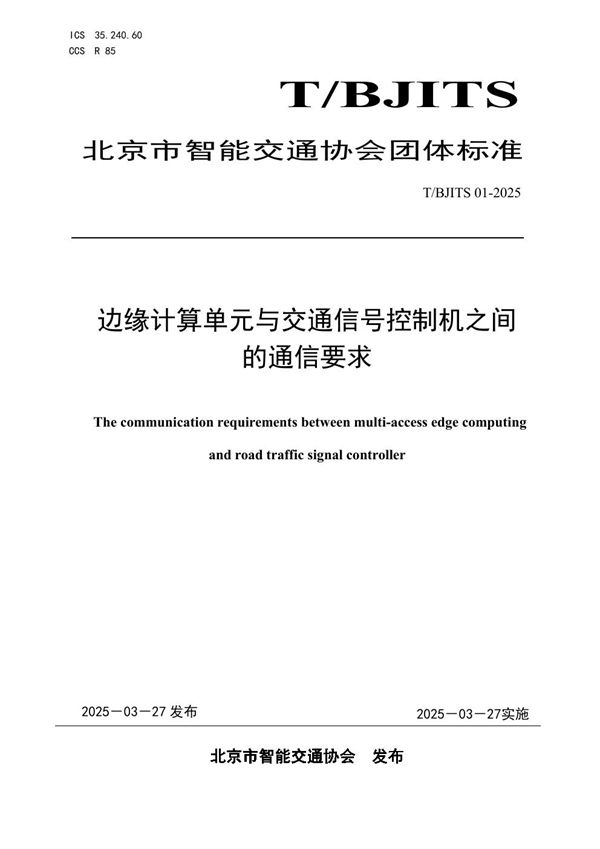 T/BJITS 01-2025 边缘计算单元与交通信号控制机之间的通信要求