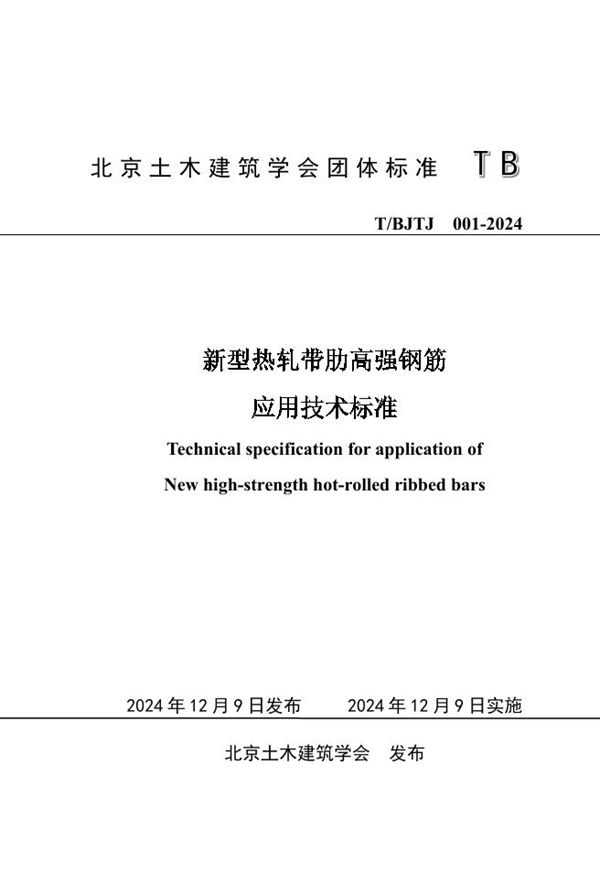 T/BJTJ 001-2024 新型热轧带肋高强钢筋应用技术标准