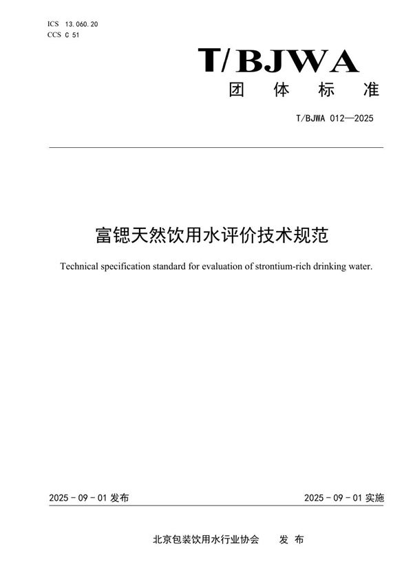 T/BJWA 012-2025 富锶天然饮用水评价技术规范