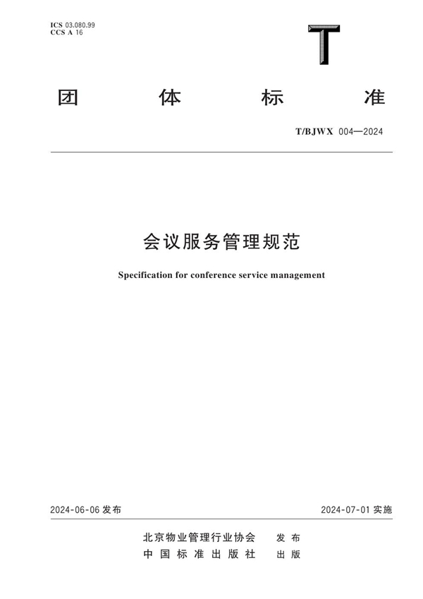 T/BJWX 004-2024 会议服务管理规范