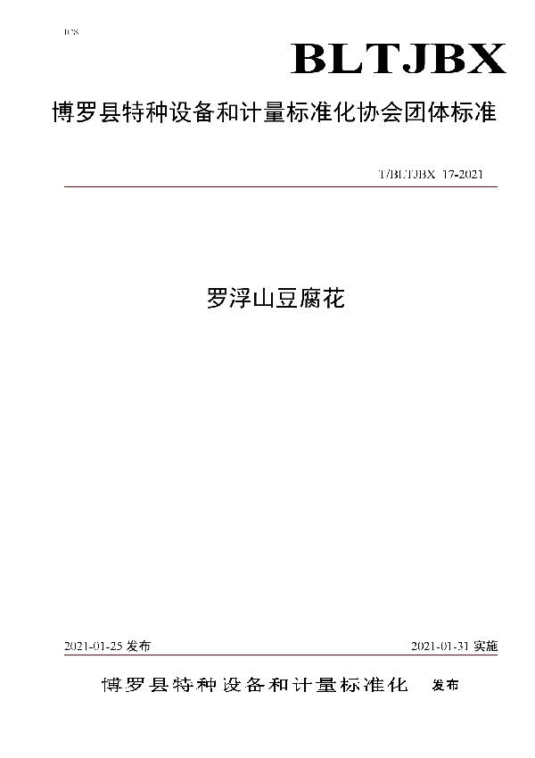 T/BLTJBX 17-2021 罗浮山豆腐花