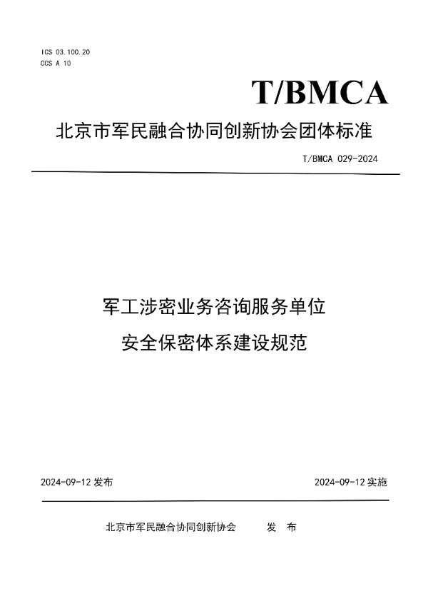 T/BMCA 029-2024 军工涉密业务咨询服务单位安全保密体系建设规范