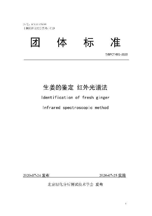 T/BPCT 001-2020 生姜的鉴定 红外光谱法