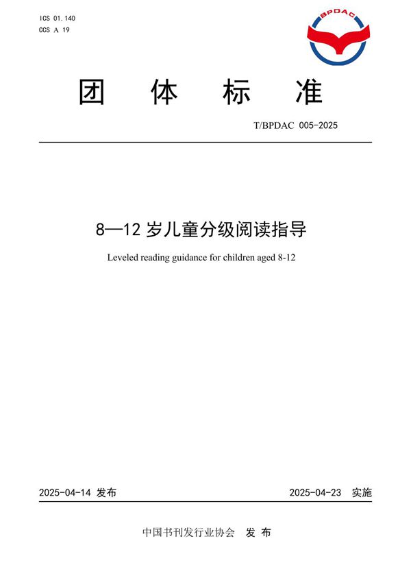 T/BPDAC 005-2025 8-12岁儿童分级阅读指导