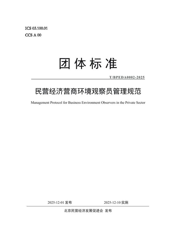 T/BPEDA 0002-2025 民营经济营商环境观察员管理规范