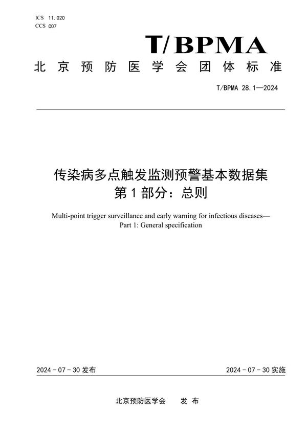 T/BPMA 28.1-2004 传染病多点触发监测预警基本数据集 第1部分:总则