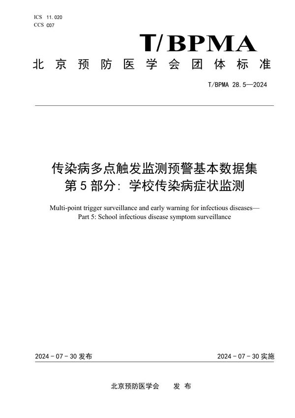 T/BPMA 28.5-2004 传染病多点触发监测预警基本数据集 第5部分: 学校传染病症状监测