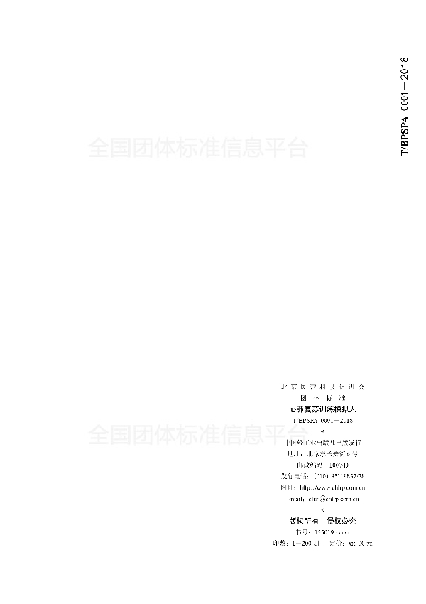 T/BPSPA 0001-2018 心肺复苏训练模拟人
