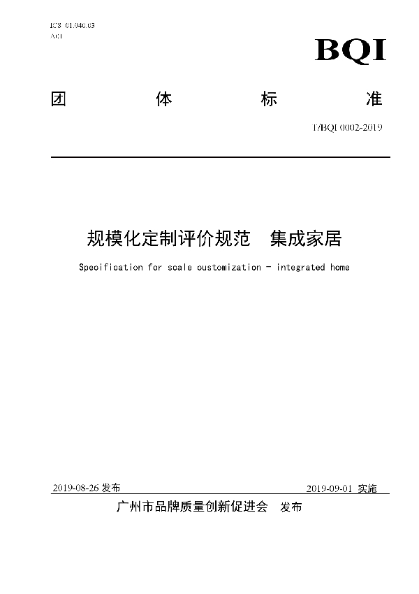 T/BQI 0002-2019 规模化定制评价规范 集成家居