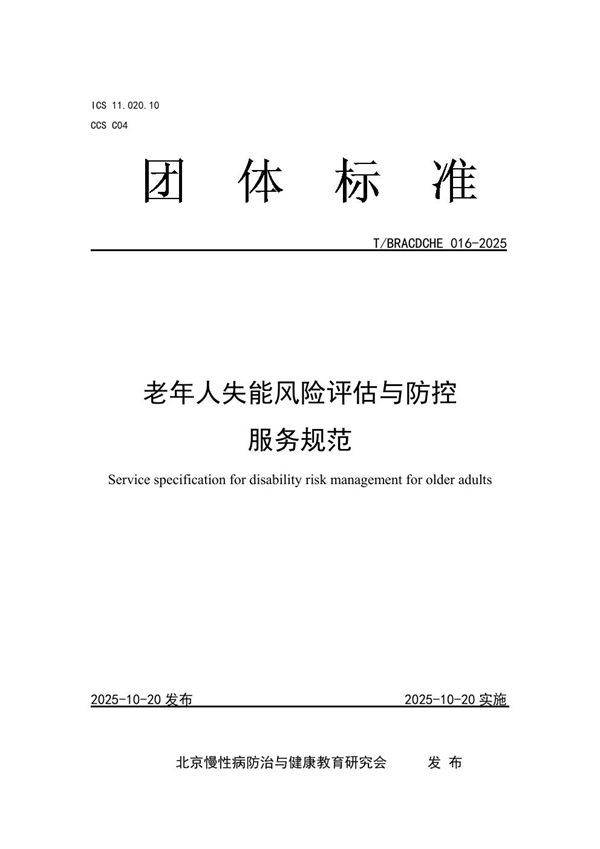 T/BRACDCHE 016-2025 老年人失能风险评估与防控服务规范