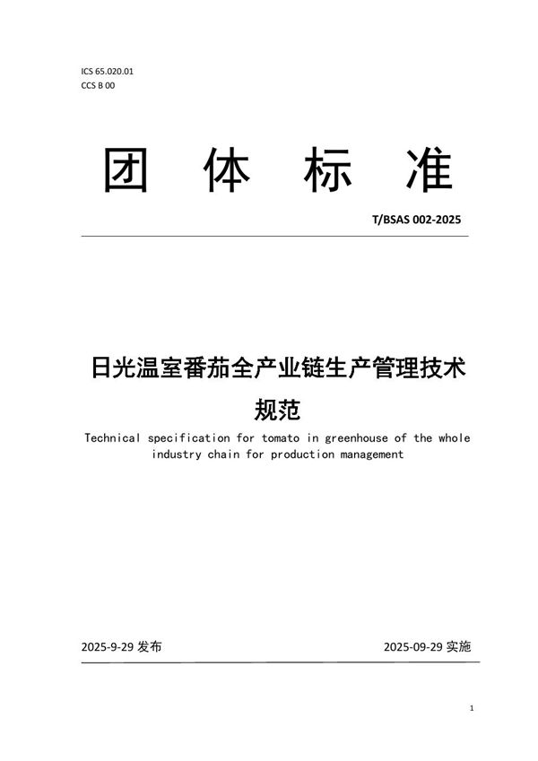 T/BSAS 002-2025 日光温室番茄全产业链生产管理技术规范