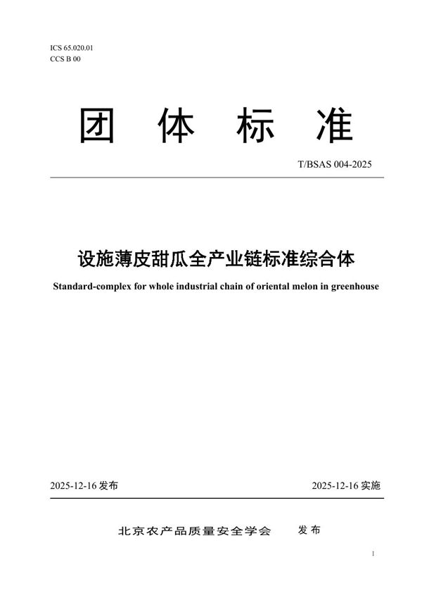 T/BSAS 004-2025 设施薄皮甜瓜全产业链标准综合体