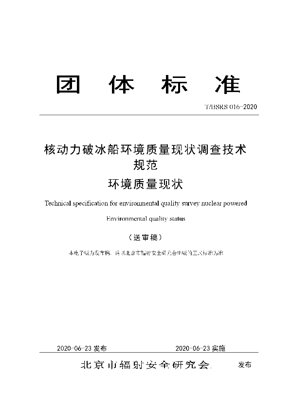 T/BSRS 016-2020 核动力破冰船环境质量现状调查技术规范 环境质量现状