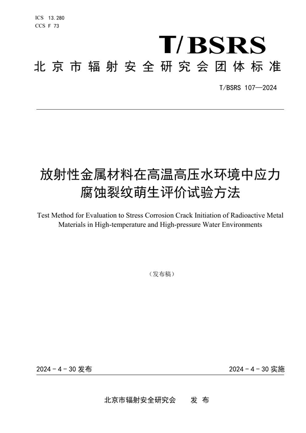 T/BSRS 107-2024 放射性金属材料在高温高压水环境中应力腐蚀裂纹萌生评价试验方法