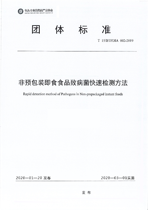 T/BTFDIA T15/BTFDIA002-2019 非预包装即食食品致病菌快速检测方法