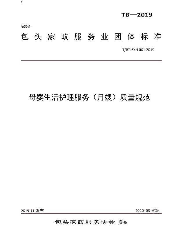 T/BTJZXH 001-2019 母婴生活护理服务(月嫂)质量规范