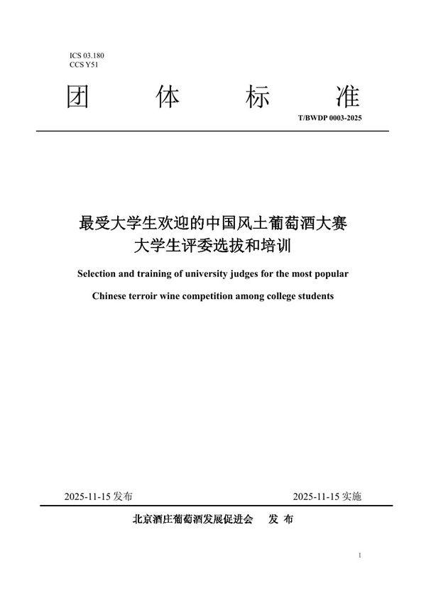 T/BWDP 0003-2025 最受大学生欢迎的中国风土葡萄酒大赛大学生评委选拔和培训