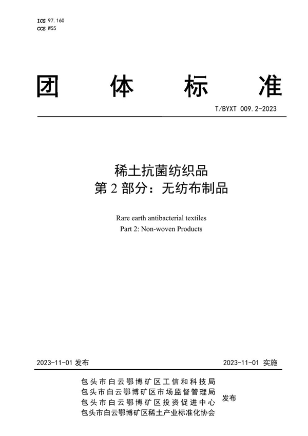 T/BYXT 009.2-2023 稀土抗菌纺织品 第2部分:无纺布制品