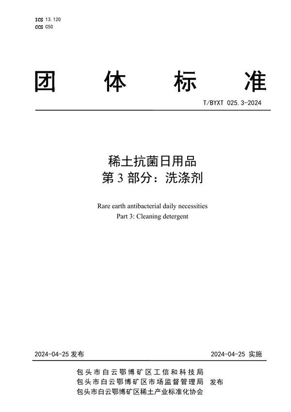 T/BYXT 025.3-2024 稀土抗菌日用品 第3部分：洗涤剂