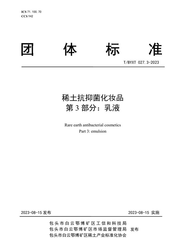 T/BYXT 027.3-2023 稀土抗抑菌化妆品 第3部分:乳液