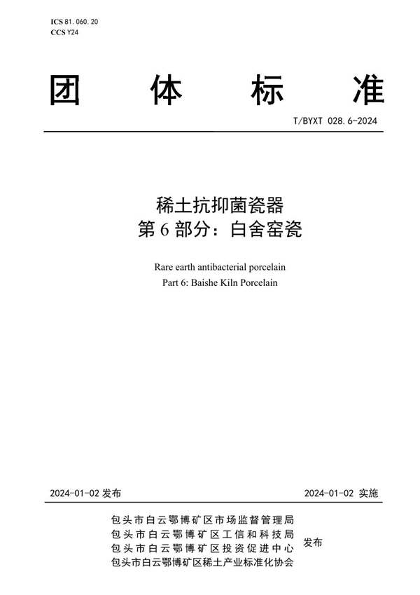 T/BYXT 028.6-2024 稀土抗抑菌瓷器 第6部分：白舍窑瓷