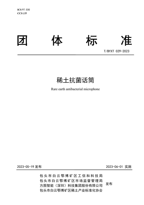 T/BYXT 029-2023 稀土抗菌话筒